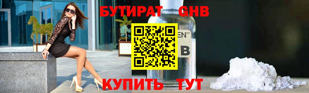 Бутират жидкий экстази Холмск