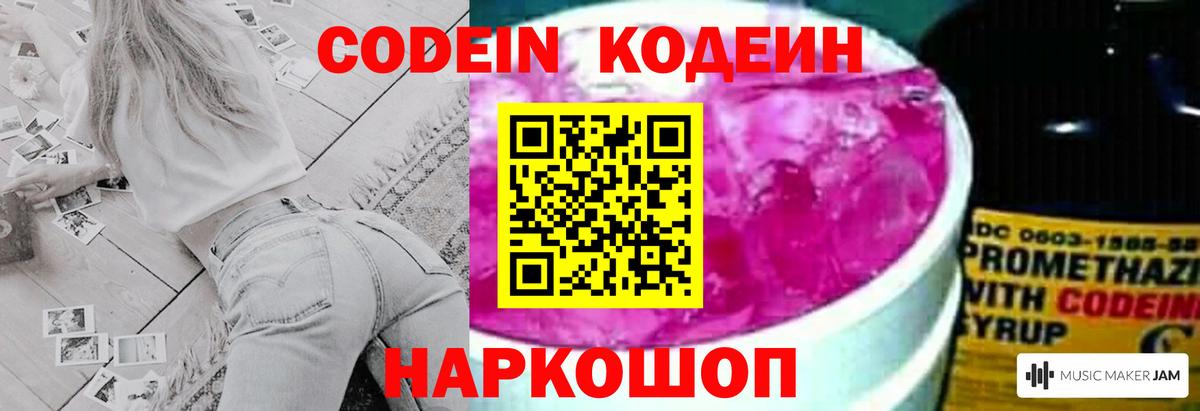 Codein напиток Lean (лин) Холмск