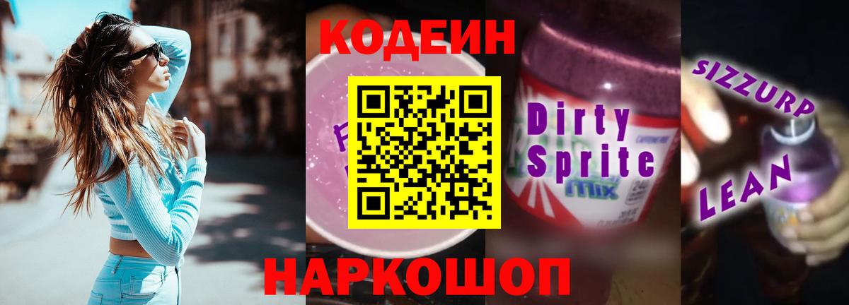 Codein Purple Drank  Кодеин напиток Lean (лин)  Вход с VPN  Холмск 